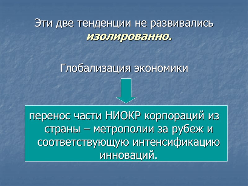 Эти две тенденции не развивались изолированно.   Глобализация экономики    перенос